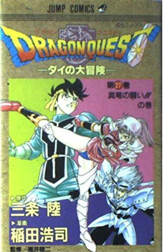 ドラゴンクエスト―ダイの大冒険 (27) (ジャンプ・コミックス) ドラゴンクエスト―ダイの大冒険 (27) (ジャンプ・コミックス)