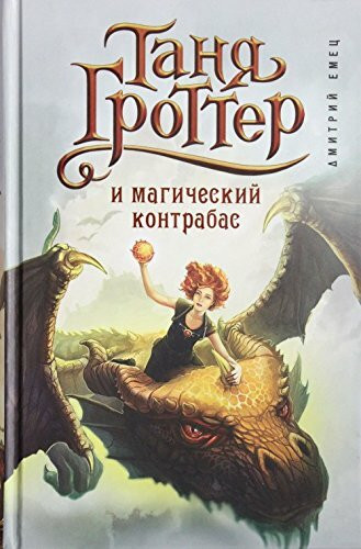 Tanya Grotter i magicheskiy kontrabas