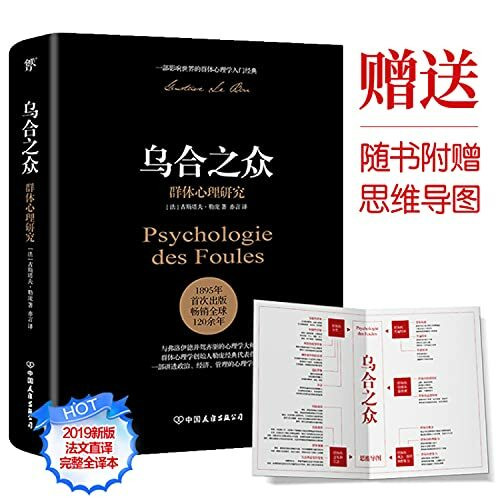 乌合之众：群体心理研究（ 附赠思维导图）