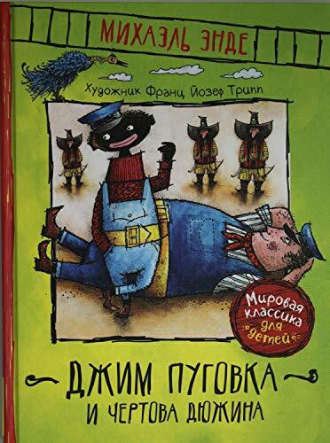 Dzhim Pugovka i Chertova djuzhina