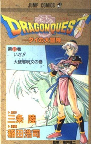 ドラゴンクエスト―ダイの大冒険 (25) (ジャンプ・コミックス)