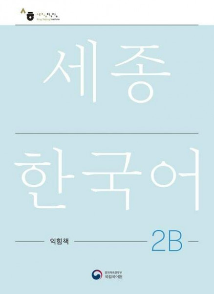 Sejong Korean Work Book 2B: Free MP3 Download