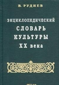Entsiklopedicheskiy slovar kultury XX veka
