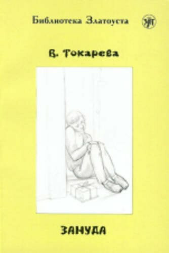 Zlatoust library: Zanuda (2300 words)
