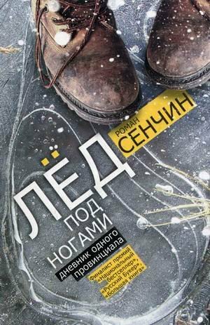 Led pod nogami. Dnevnik odnogo provintsiala Led pod nogami. Dnevnik odnogo provintsiala