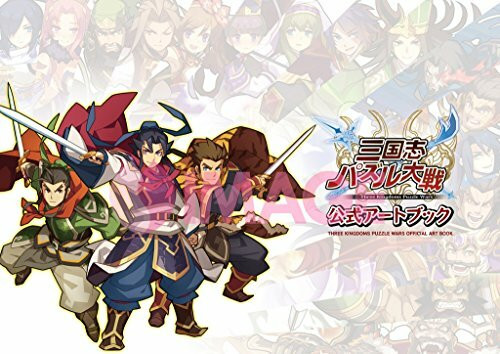 三国志パズル大戦　公式アートブック