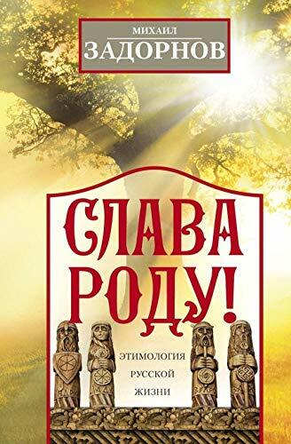 Slava Rodu! Etimologija russkoj zhizni Slava Rodu! Etimologija russkoj zhizni