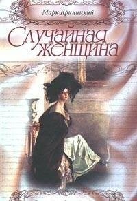 Sluchainaia Zhenshchina by Mark Krinitskii and Mark Kriniëtìskiæi (2001