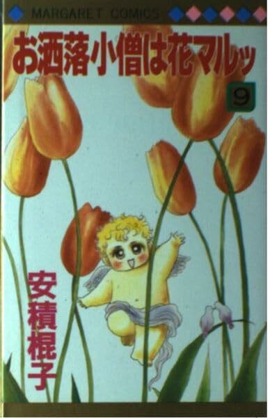 お洒落小僧は花マルッ 9 (マーガレットコミックス)