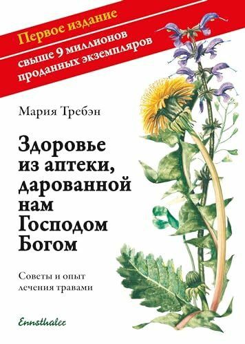 Gesundheit aus der Apotheke Gottes: Russische Ausgabe: Ratschläge und Erfahrungen mit Heilkräutern