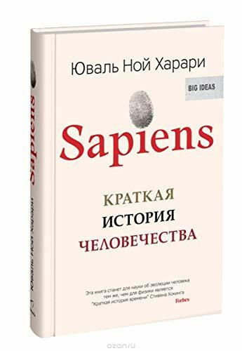 Sapiens. Kratkaja istorija chelovechestva