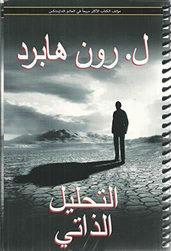 Selbstanalyse - تحليل النفس (Arabisch)