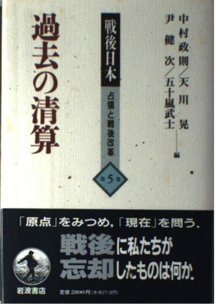 過去の清算 (戦後日本 占領と戦後改革 5)