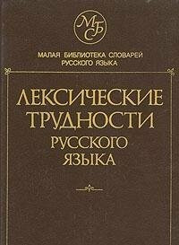 Leksicheskie trudnosti russkogo yazyka. Slovar-spravochnik