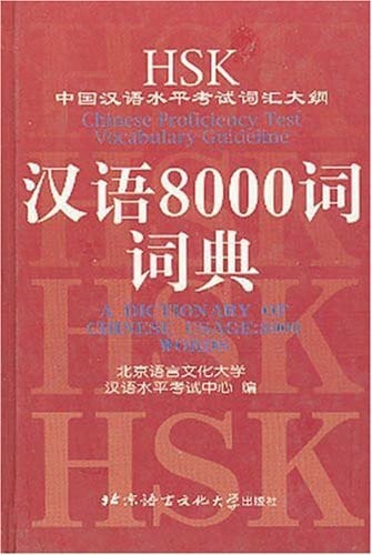 HSK Chinese Proficiency Test Vocabulary Guideline - A Dictionary of Chinese Usage: 8000 Words /HSK Zhongguo Hanyu Shuiping Kaoshi cihui dagang - Hanyu ... (Chinese Edition with English Explanations)