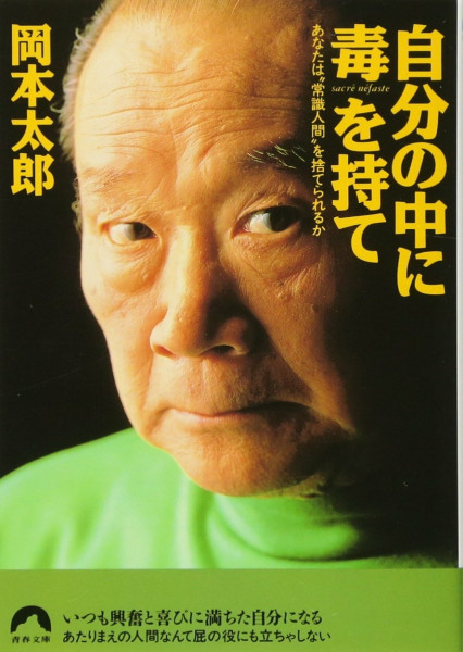 自分の中に毒を持て―あなたは“常識人間"を捨てられるか (青春文庫)