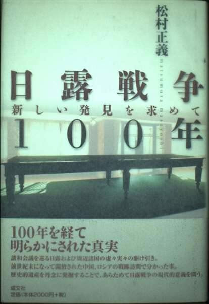 日露戦争100年―新しい発見を求めて