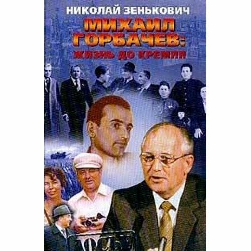 Mihail Gorbachev: Zhizn do Kremlya