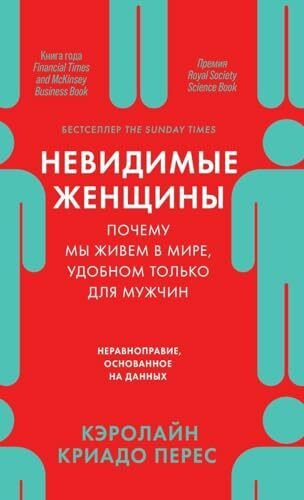 Nevidimye zhenshhiny: Pochemu my zhivem v mire, udobnom tol'ko dlja muzhchin. Neravnopravie, osnovannoe na dannyh.: Почему мы живем в мире, удобном только для м&#