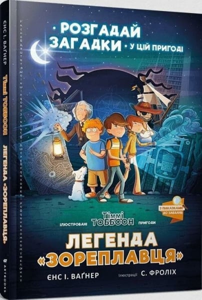 Lehenda «Zoreplavtsya» (wersja ukraińska) (The Legend of the Star Runner (Ukrainian language))