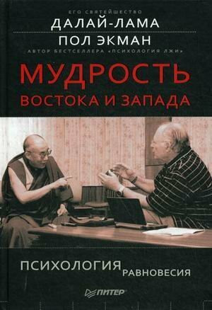 EMOTIONAL AWARENESS. Overcoming the Obstacles to Psychological Balance and Compassion / Mudrost Vostoka i Zapada. Psihologiya ravnovesiya (In Russian)