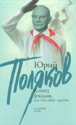 Konec fil'ma, ili Gipsovyj trubach