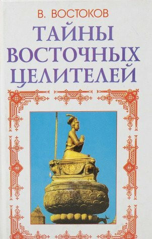 Tayny vostochnyh tseliteley