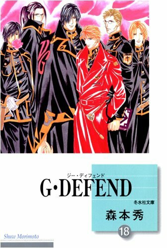 G・DEFEND(18) (冬水社文庫)