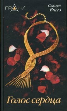 Golos serdtsa