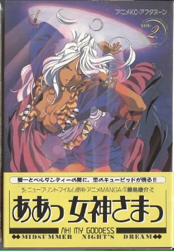 ああっ女神さまっ 2 (アニメコミックス)