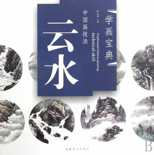 Clouds & Waters: Traditional Chinese Painting Techniques (Chinese Edition)