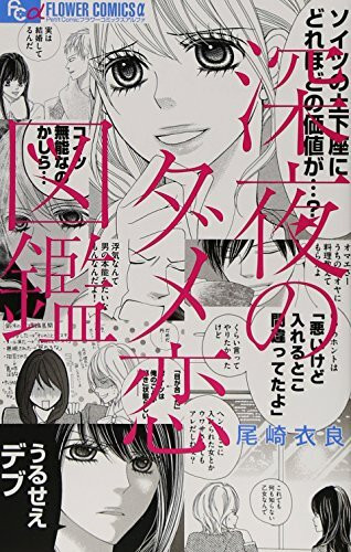 深夜のダメ恋図鑑 (フラワーコミックスアルファ)