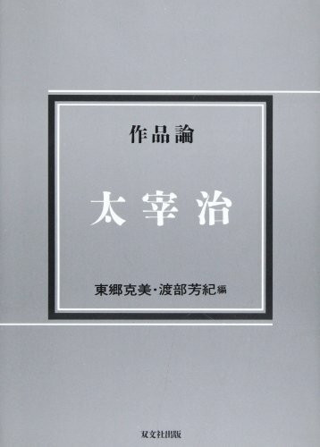 作品論 太宰治 (作品論シリーズ)