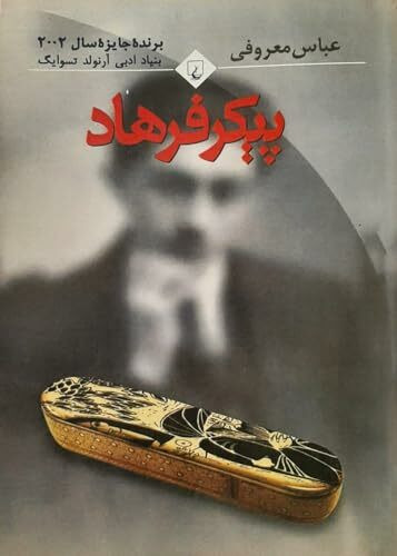 Peykar-e Farhad. پیکر فرهاد