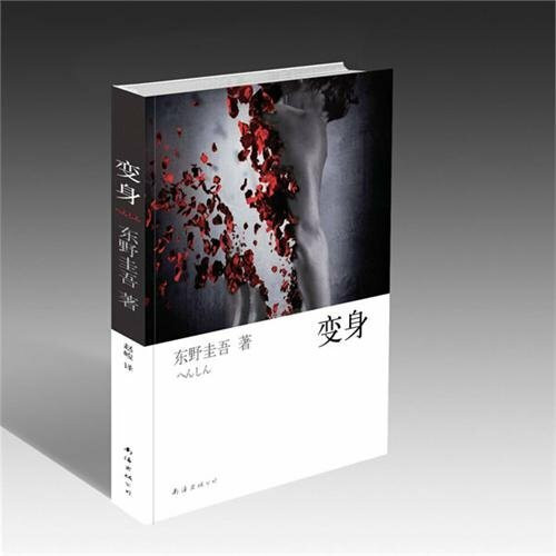 変身(中国語) (東野圭吾作品)