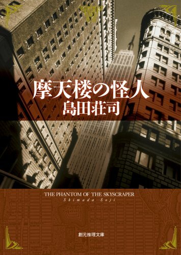 摩天楼の怪人 (創元推理文庫) 摩天楼の怪人 (創元推理文庫)