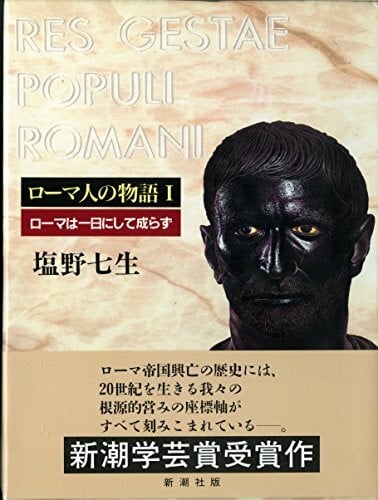 Roma wa ichinichi ni shite narazu (Romajin no monogatari) (Japanese Edition)