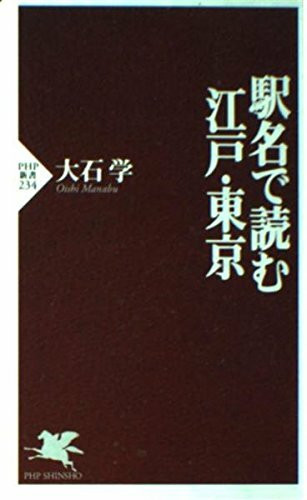 駅名で読む江戸・東京 (PHP新書)