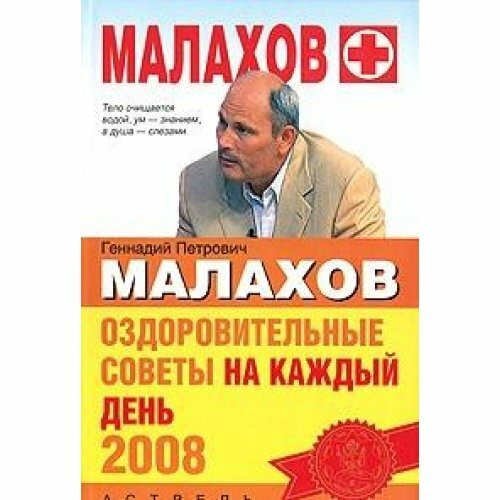 Ozdorovitelnye sovety na kazhdyy den 2008