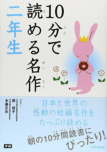 10åˆ†ã§読ã‚ã‚‹åä½œ äºŒ年ç”Ÿ