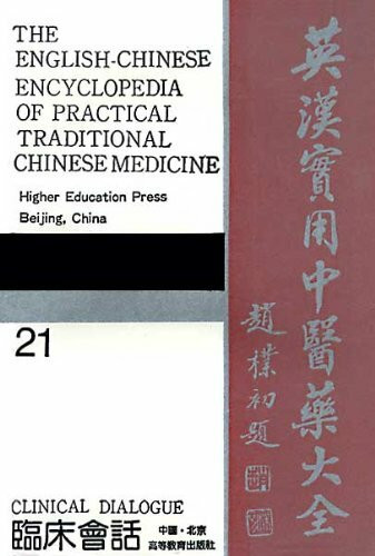 The English-Chinese Encyclopedia of Practical Traditional Chinese Medicine (English-Chinese Encyclopedia of Practical Tcm)