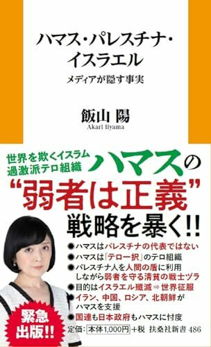 ハマス・パレスチナ・イスラエル－ーメディアが隠す事実 (扶桑社新書)