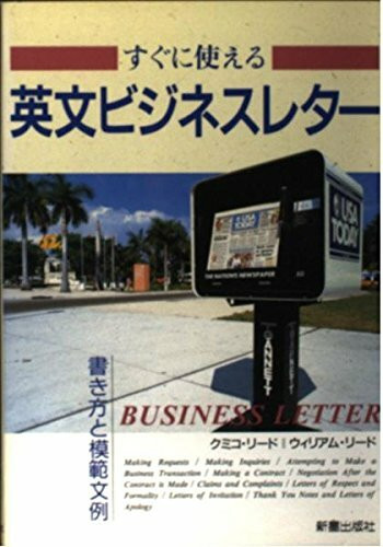 すぐに使える英文ビジネスレター―書き方と模範文例