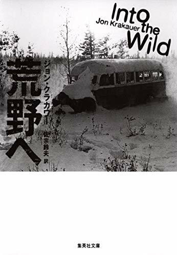 荒野へ (集英社文庫)