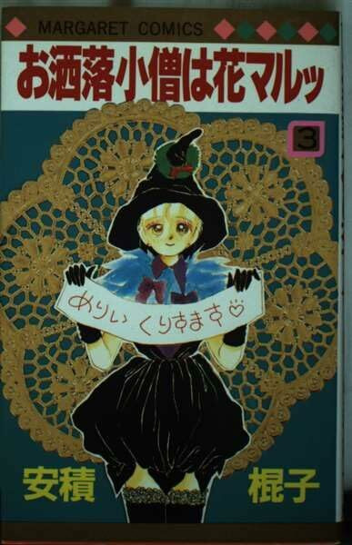 お洒落小僧は花マルッ 3 (マーガレットコミックス)
