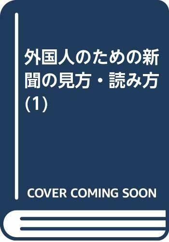 外国人のための新聞の見方・読み方 (1)