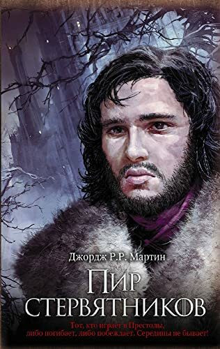 Game of Thrones (in Russian): 4 Pir Sterviatnikov (Pesn Lda i Plameni)