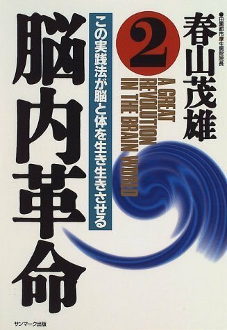 脳内革命〈2〉―この実践方法が脳と体を生き生きさせる