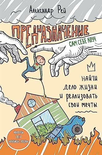 Prednaznachenie. Najti delo zhizni i realizovat svoi mechty