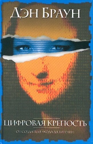 Cifrovaja krepost - Diabolus Cifrovaja krepost - Diabolus